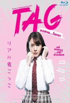 tag-(2015)-อวสาน…โมเอะ