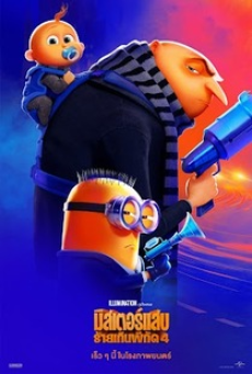 despicable-me-4-(2024)-มิสเตอร์แสบ-ร้ายเกินพิกัด-4