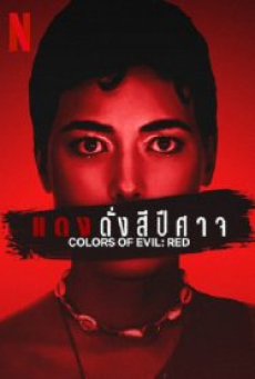 Corlors of Evil Red (2024) แดงดั่งสีปีศาจ