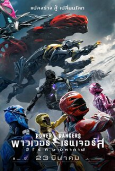 Power Rangers (2017) พาวเวอร์เรนเจอร์ส ฮีโร่ทีมมหากาฬ