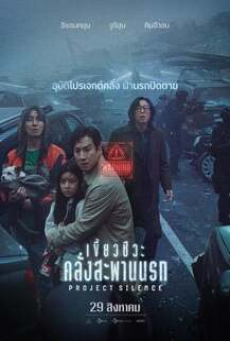 project-silence-(2024)-เขี้ยวชีวะคลั่งสะพานนรก