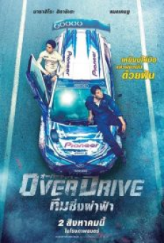 Over Drive (2018) ทีมซิ่งผ่าฟ้า