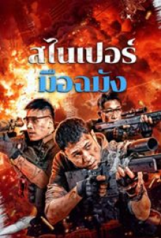 sniper-elite-nanocrisis-(2024)-สไนเปอร์มือฉมัง