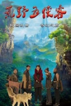 five-heroes-in-the-wild-(2024)-ลุยป่ากับห้าวีรบุรุษ