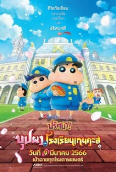 crayon-shin-chan--(2021)-ชินจัง-เดอะมูฟวี่-ตอน-ปริศนา!-บุปผาแห่งโรงเรียนเทนคะสุ