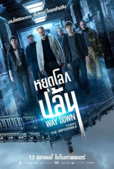 way-down-(the-vault)-(2021)-หยุดโลกปล้น