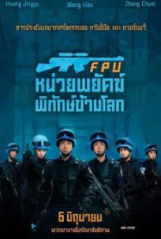 Formed Police Unit FPU (2024) หน่วยพยัคฆ์พิทักษ์ข้ามโลก