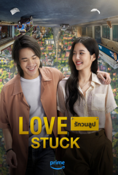 love-stuck-(2024)-รักวนลูป