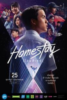 homestay-(2018)-โฮมสเตย์