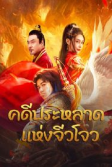 Novoland (2024) คดีประหลาดแห่งจิ่วโจว