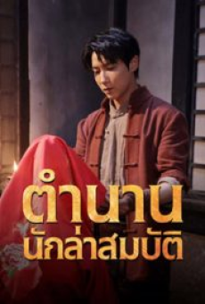 treasure-hunter-(2024)-ตำนานนักล่าสมบัติ