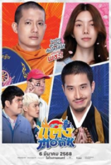 Will You Marry Monk (2025) แต่ง Monk