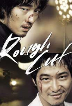 rough-cut-(2008)-คู่เดือด-เลือดบ้า