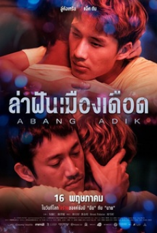 abang-adik-(2023)-ล่าฝันเมืองเดือด