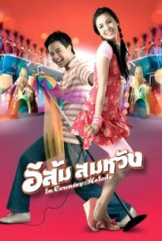 In Country Melody (2009) อีส้ม สมหวัง