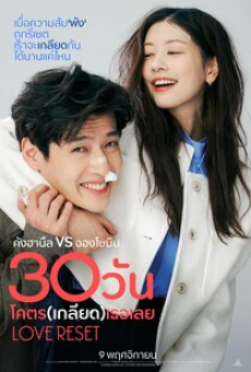 love-reset-(2023)-30-วัน-โคตร-(เกลียด)-เลย