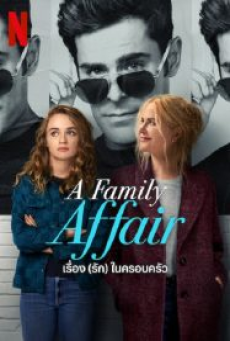 a-family-affair-(2024)-เรื่อง-(รัก)-ในครอบครัว