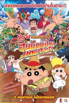 crayon-shin-chan-honeymoon-hurricane--(2019)-ชินจัง-เดอะมูฟวี่-ตอน-ฮันนีมูนป่วนแดนจิงโจ้-ตามหาคุณพ่อสุดขอบฟ้า