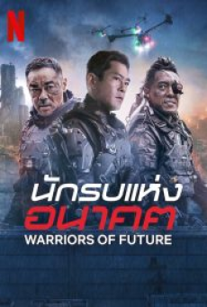 Warriors of Future (2022) นักรบแห่งอนาคต