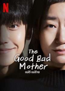 The Good Bad Mother  แม่ดี แม่ร้าย
