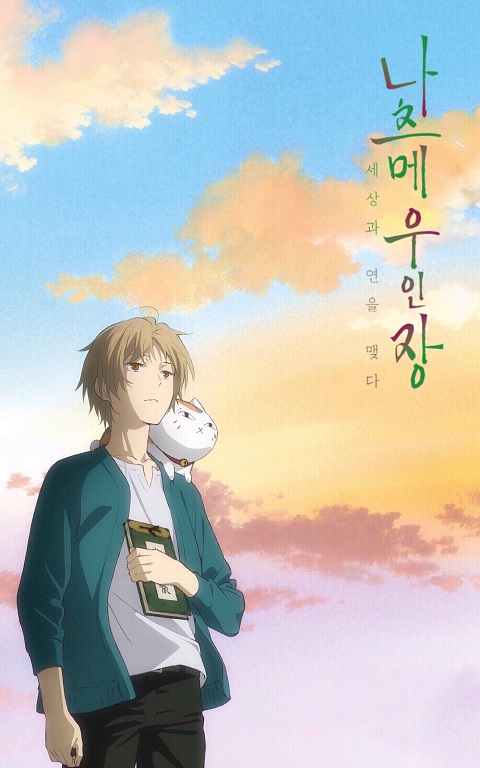 Natsume Yuujinchou นัตสึเมะกับบันทึกพิศวง