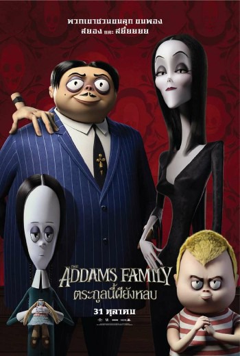 The Addams Family ตระกูลนี้ผียังหลบ (2019)